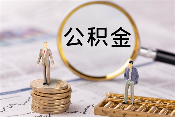 淮安公积金提取中介（公积金提取中介可靠吗）