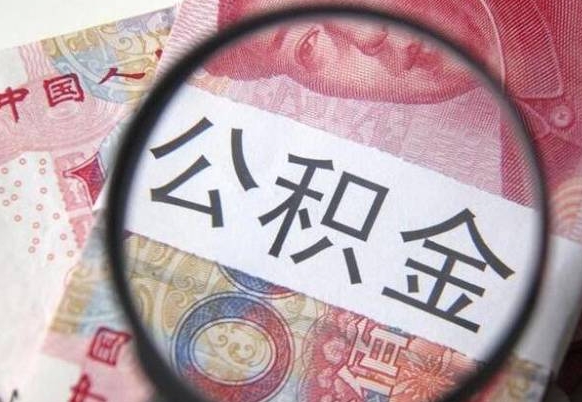 淮安急用钱怎么把公积金取出来（急用钱,公积金怎么取）