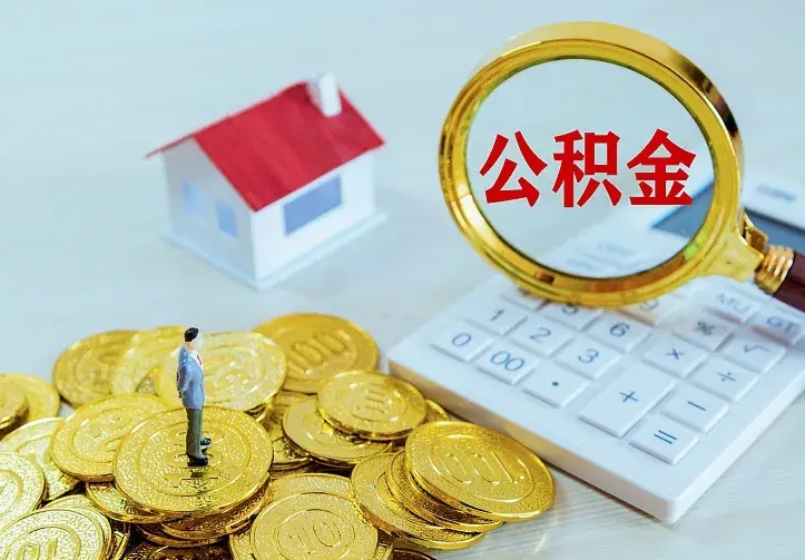 淮安急用钱怎么把公积金取出来（急用钱,公积金怎么提）