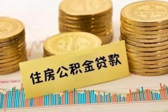 淮安套公积金的最好办法（怎么套用公积金）